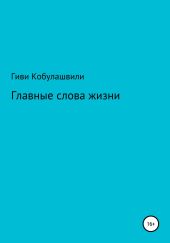 Главные слова жизни