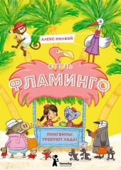 Отель «Фламинго». Пингвины требуют льда!