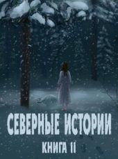 Северные истории. Книга II