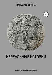 Нереальные истории