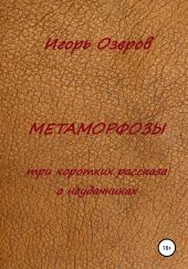 Метаморфозы. Три коротких рассказа о неудачниках