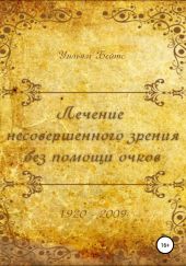 Лечение несовершенного зрения без помощи очков