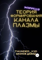 Эмпирическая теория формирования канала плазмы