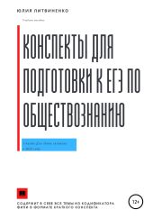 Конспекты для подготовки к ЕГЭ по обществознанию. Часть 1