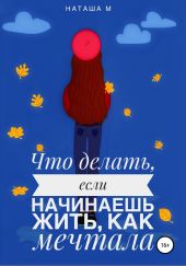 Что делать, если начинаешь жить, как мечтала?