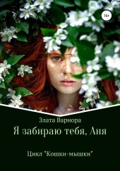 Я забираю тебя, Аня