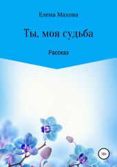 Ты, моя судьба