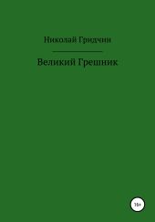 Великий Грешник