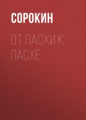 От Пасхи к Пасхе. Пособие по катехизации, или оглашению, составленное на основе многолетнего опыта в Феодоровском соборе в Санкт-Петербурге