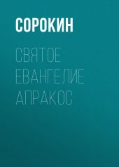 Святое Евангелие Апракос на русском языке