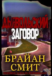 Дьявольский заговор