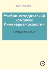 Комплекси таълим?-метод?: Экологияи му?андис?