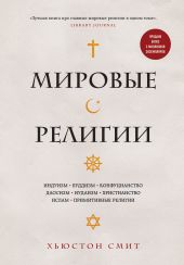 Мировые религии. Индуизм, буддизм, конфуцианство, даосизм, иудаизм, христианство, ислам, примитивные религии