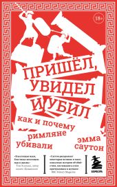 Пришёл, увидел и убил. Как и почему римляне убивали