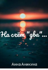 На счёт два...