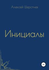 Инициалы