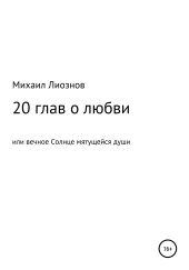 20 глав о любви, или Вечное солнце мятущейся души…