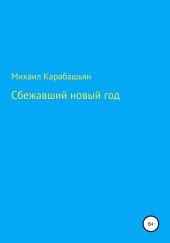 Сбежавший новый год