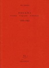 Письма В. Досталу, В. Арсланову, М. Михайлову. 1959–1983