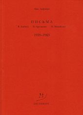 Письма В. Досталу, В. Арсланову, М. Михайлову. 1959–1983