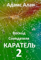 Восход созидателя. Каратель. Часть 2