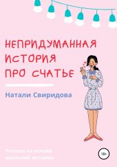 Непридуманная история про счастье