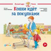 Конни идёт за покупками