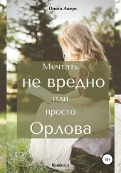 Мечтать не вредно, или Просто Орлова