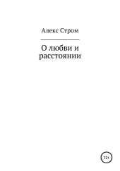 О любви и расстоянии