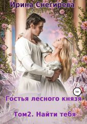 Гостья лесного князя. Найти тебя. Том 2