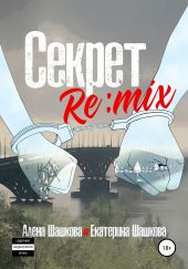 Секрет. Re:mix