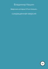 Зверские истории! И не только… Сокращенная версия