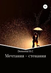 Мечтания – стенания