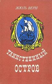 Таинственный остров (иллюстр.)