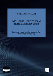 Мальчик и его совсем неидеальная семья