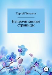 Непрочитанные страницы