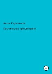 Космическое приключение