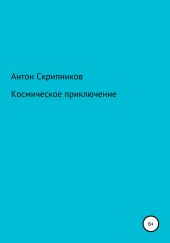 Космическое приключение