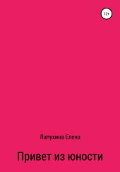 Привет из юности