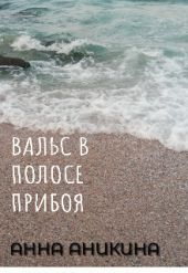 Вальс в полосе прибоя