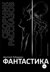 Сборник рассказов. Фантастика