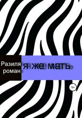 Я же мать