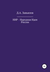 НИР – Народная Идея России