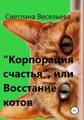 «Корпорация счастья», или Восстание котов