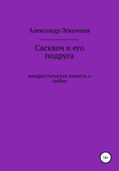 Сасквоч и его подруга. Юмористическая повесть о любви