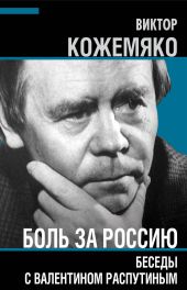 Боль за Россию. Беседы с Валентином Распутиным