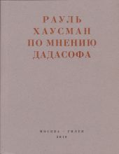 По мнению Дадасофа. Статьи об искусстве. 1918–1970