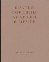 Анархия в мечте. Публикации 1917–1919 годов и статья Леонида Геллера «Анархизм, модернизм, авангард, революция. О братьях Гординых»