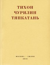 Тяпкатань, российская комедия (хроника одного города и его народа)