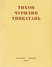 Тяпкатань, российская комедия (хроника одного города и его народа)